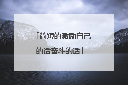 简短的激励自己的话奋斗的话