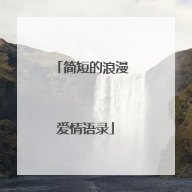 简短的浪漫爱情语录