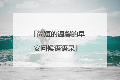 简短的温馨的早安问候语语录