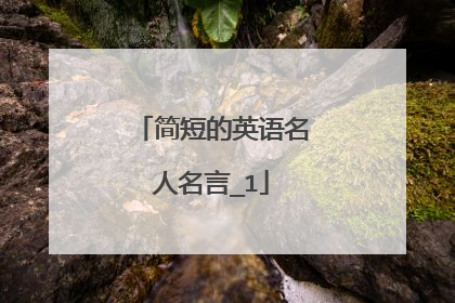 简短的英语名人名言_1