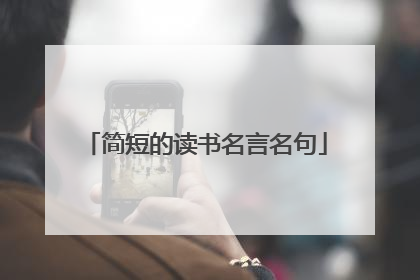 简短的读书名言名句