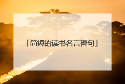 简短的读书名言警句