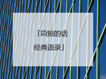 简短的话经典语录