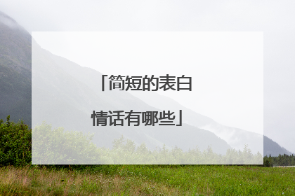 简短的表白情话有哪些