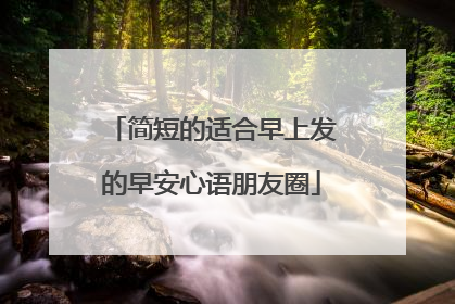 简短的适合早上发的早安心语朋友圈
