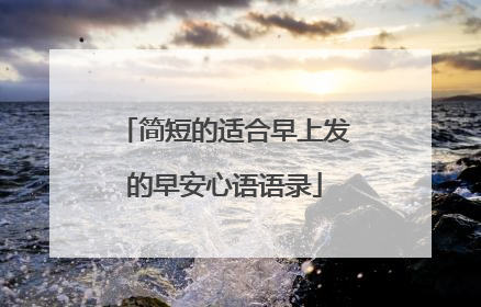 简短的适合早上发的早安心语语录