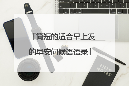 简短的适合早上发的早安问候语语录