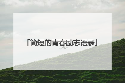 简短的青春励志语录