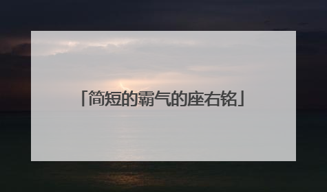 简短的霸气的座右铭