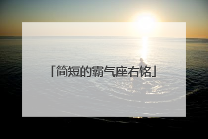 简短的霸气座右铭
