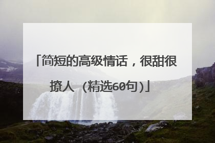 简短的高级情话,很甜很撩人 (精选60句)