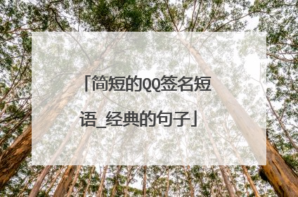 简短的QQ签名短语_经典的句子