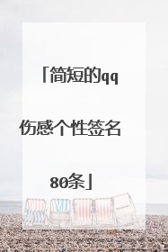 简短的qq伤感个性签名80条
