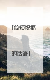 简短祝福的话语