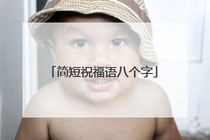简短祝福语八个字