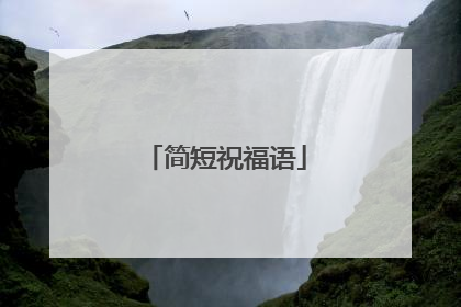 简短祝福语