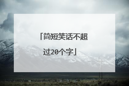 简短笑话不超过20个字