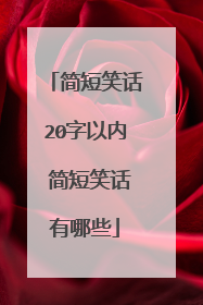 简短笑话20字以内 简短笑话有哪些
