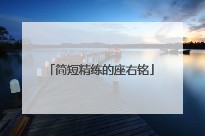 简短精练的座右铭