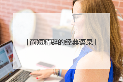 简短精辟的经典语录