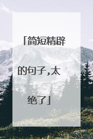 简短精辟的句子,太绝了