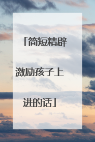 简短精辟激励孩子上进的话