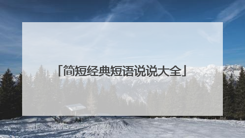 简短经典短语说说大全