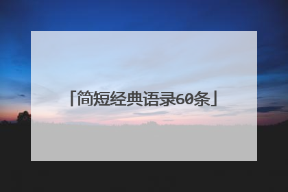 简短经典语录60条