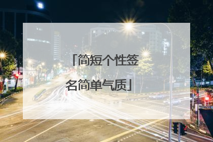 简短个性签名简单气质