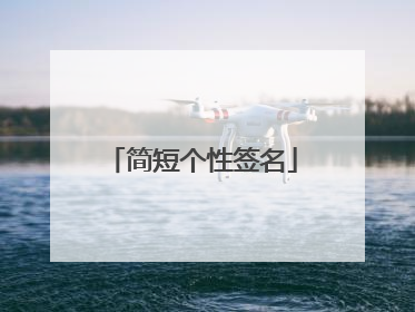 简短个性签名
