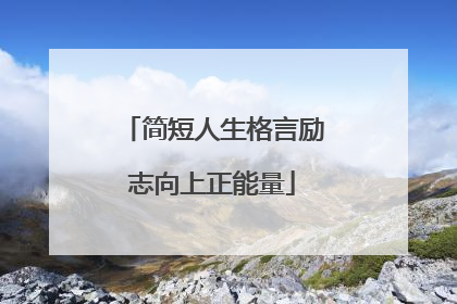 简短人生格言励志向上正能量
