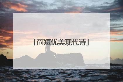 简短优美现代诗
