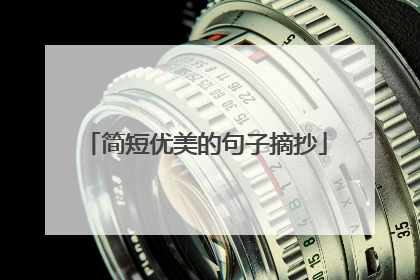 简短优美的句子摘抄