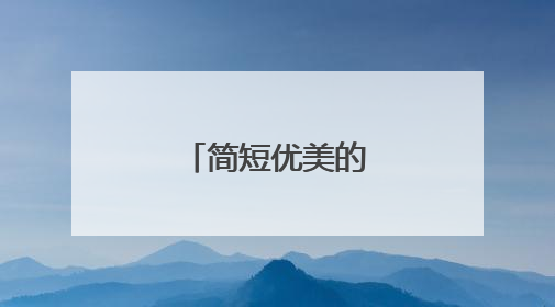 简短优美的摘抄句子