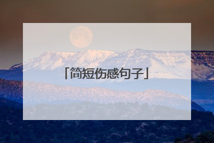 简短伤感句子