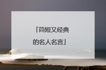 简短又经典的名人名言