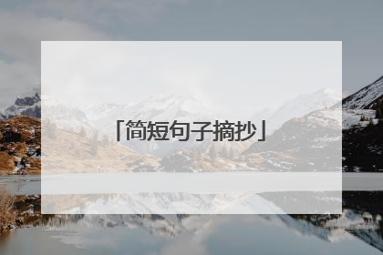 简短句子摘抄