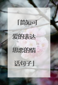 简短可爱的表达思恋的情话句子