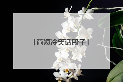 简短冷笑话段子
