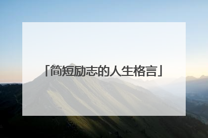 简短励志的人生格言
