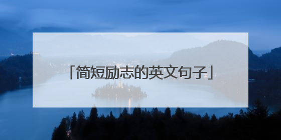 简短励志的英文句子