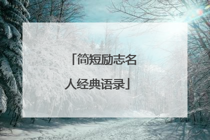 简短励志名人经典语录
