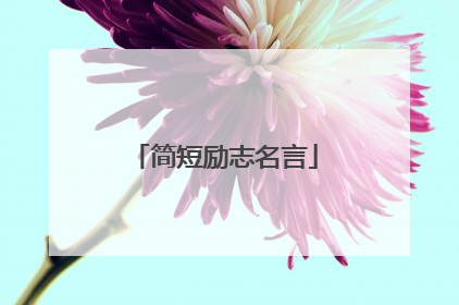简短励志名言