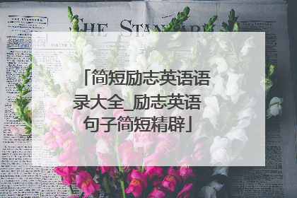 简短励志英语语录大全_励志英语句子简短精辟