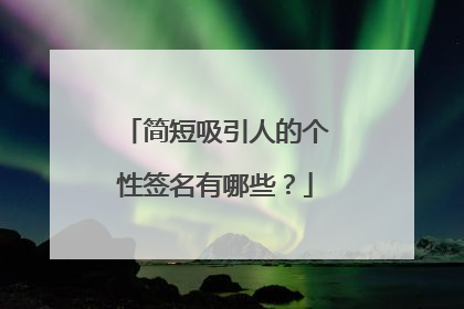 简短吸引人的个性签名有哪些?