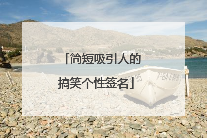 简短吸引人的搞笑个性签名
