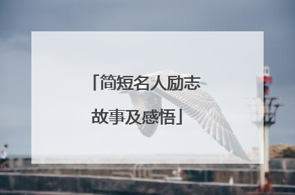 简短名人励志故事及感悟