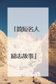 简短名人励志故事