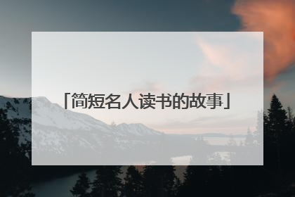 简短名人读书的故事