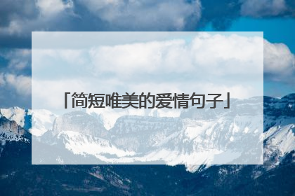 简短唯美的爱情句子